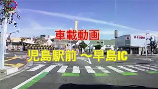 【車載動画】岡山県倉敷市 JR児島駅前〜早島町 県道21.22 国道2号