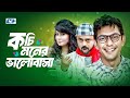 Kochi Moner Valobasha | কচি মনের ভালোবাসা | Chanchal Chowdhury | Alvee | Akhomo | Bangla Natok