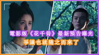 電影版《花千骨》預告曝光遭群嘲，“小耳朵”陳都靈演花千骨演技不如趙麗穎，李程彬版白子畫顔值遠不敵霍建華#花千骨，#陳都靈，#趙麗穎，#霍建華