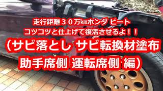 走行距離３０万㎞ホンダ ビートコツコツと仕上げて復活させるよ！！（サビ落とし サビ転換材塗布  助手席側 運転席側 編）