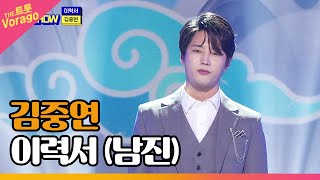 김중연, 이력서 (남진) | THE 트롯SHOW 220718