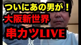 大阪新世界串カツLIVE(ついにあの男が)