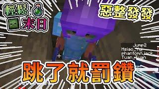 【全字幕】【Minecraft】臨時任務上限，跳了就扣鑽，惡整發發時間到囉 - 輕鬆末日｜我的世界【熊貓團團】