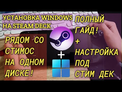 Установка WINDOWS на STEAM DECK вместе со SteamOS