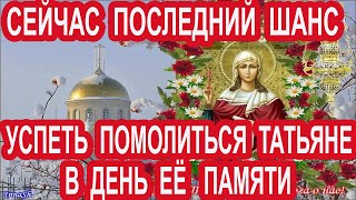 Последний час, чтобы успеть помолиться в Татьянин день 25 января Акафист святой Татьяне