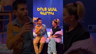 Շուտ ասա 🎙️ Գարիկ | Մաս 1 #shutasa #interview #yerevan #arevikudumyan #garik