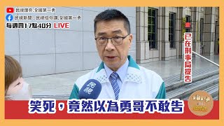 《全國第一勇　勇哥佮你講》獨家！徐國勇親上火線回應「不實抹黑梗圖」提告內幕EP14