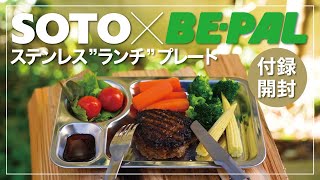 【BE-PAL 12月号 付録開封】SOTO × BE-PAL コラボ企画『ステンレス”ランチ”プレート』 開封レビュー！ 同時開封『SHO'S 肉厚グリルパン２個セット』