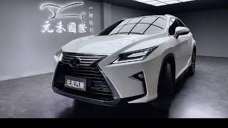 元禾國際旗艦館/小李經理 2015/16 Lexus RX450h 旗艦版 限時下殺127.8萬元 全台最大車商 250輛以上在庫車 0912-457-519『李經理』