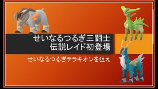 伝説レイド三闘士（テラキオン、コバルオン、ビリジオン）せいなるつるぎ　　ポケモンGO