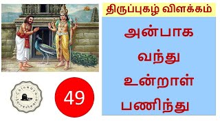 Thiruppugazh #49 Explanation anbaaga vandhu  || திருப்புகழ் விளக்கம் அன்பாக வந்து