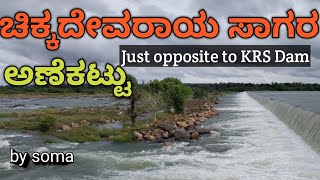 CHIKKA DEVARAYA SAGARA DAM - Kol Bai Katte CHIKKA DEVARAYA SAGARA DAM | MANDYA, opposite to KRS Dam