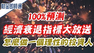 財金即時通-20210611／100%預測經濟衰退指標大放送 怎麼做一個理性的投資人