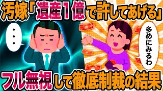 【2ch修羅場スレ】汚嫁「遺産1億で許してあげる」 →フル無視して徹底制裁の結果