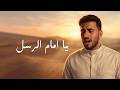 محمد طارق   يا إمام الرسل-  Mohamed Tarek   Ya Imam Al Rusli-  LYRIC