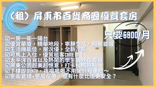 【已出租】(租)屏東市百貨商圈優質套房，租金6800/月 | 一房一衛一陽台 | 精華地段租屋首選 | 百貨商圈在旁 | 生活機能佳 | 屏東公園打卡拍照熱點 | 警衛管理安全