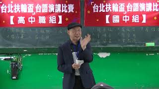 台語演講國中高中職組評審講評5