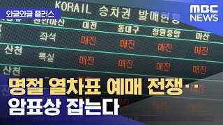 [와글와글 플러스] 명절 열차표 예매 전쟁‥암표상 잡는다 (2025.01.09/뉴스투데이/MBC)