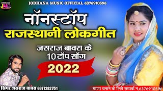 नॉन स्टॉप राजस्थानी लोकगीत2022//जसराज बावरा का10 टॉप सोंग//@jodhnamusicofficial4329 637610596