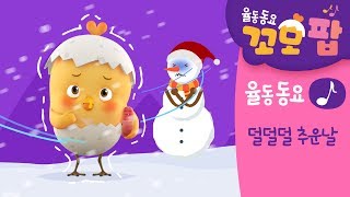 동요 | 꼬모팝 | 덜덜덜 추운날