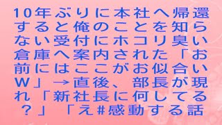 【感動する話】10年ぶりに本社へ帰還すると俺のことを知らない受付にホコリ臭い倉庫へ案内された「お前にはここがお似合いｗ」→直後、部長が現れ「新社長に何してる？」「え#感動する話#朗読 #スッキリする話