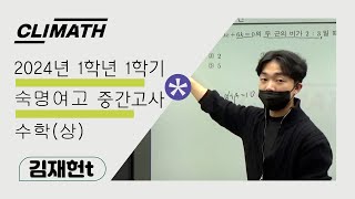 [CLIMATH] 숙명여자고등학교 2024년 1학년 1학기 중간고사 수학(상) 기출 분석