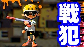 スプラトゥーン上達したと思わせて結局戦犯な男【Splatoon実況プレイ】