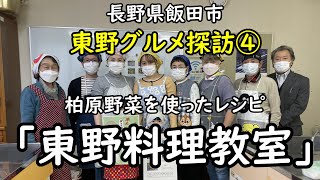 【東野グルメ探訪④～東野料理教室編～】＃長野県飯田市　＃東野公民館　＃いももち