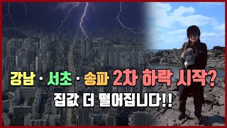 부동산 2차 하락 시작? 집값 더 떨어집니다!! [방미의 부동산 투자수첩]