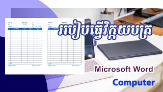 របៀបធ្វើវិក្កយបត្រ ក្នុង Microsoft Word.