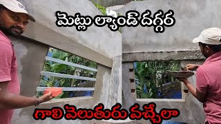 మెట్లు ల్యాండ్ దగ్గర గాలి వెలుతురు వచ్చేలా | simple work pandu