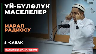 Калысбек Заманбеков: ҮЙ-БҮЛӨЛҮК МАСЕЛЕЛЕР | Марал радиосу | 5 - сабак | 08.08.2024