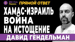 ХАМАС-ИЗРАИЛЬ. ВОЙНА НА ИСТОЩЕНИЕ.  ДАВИД ГЕНДЕЛЬМАН.