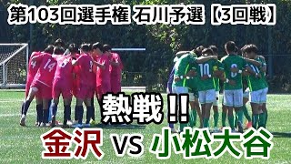 金沢VS小松大谷【ハイライト】選手権 石川予選3回戦