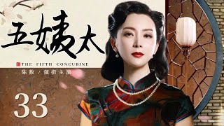 【超好看民国剧】五姨太 33 | 传奇女子因美貌被军阀娶回做五房太太，面对强权命运和荣华富贵的深宅大院，她靠才智和勇气成功改写命运（主演：陈数、杨志刚）