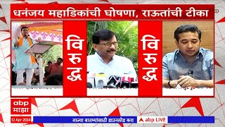 Sanjay Raut :  सत्ताधारी पक्षाचे लोक सरपंचाना धमक्या देतात, मतदारांना आमिष देतात : संजय राऊत