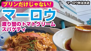 【マーロウ秋谷本店】プリンだけじゃない！ 渡り蟹のトマトクリームスパゲティ