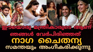 ആദ്യമായി ഇതാ നാഗ ചൈതന്യ പ്രതികരിക്കുന്നു ഡിവോഴ്സിനെ കുറിച്ച്