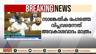 ലോക്സഭയിൽ രാഹുൽ ഗാന്ധിയുടെ കടന്നാക്രമണം; മോഹൻ ഭഗവത്തിന്റെ വിവാദ പ്രസ്താവന ആയുധമാക്കി പ്രസംഗം