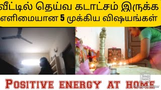 #vlog22🙋வீட்டில் தெய்வம் குடி இருக்க எளிமையான 5 முக்கிய விஷயங்கள்👌||#vlog #diml #tamil #positivevlog