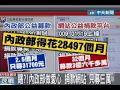 花1500萬架捐款網站 內政部只募到3萬