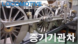 Korea Steam Locomotive -대한민국 증기기관차-