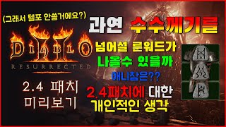 2.4패치와 래더 과연 수수께끼를 뛰어넘을 룬워드가 나올수 있을까?? 이번 2.4패치에 관한 개인적인 생각 Diablo2