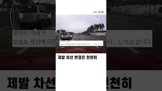 제발 차선 변경은 천천히 #shorts