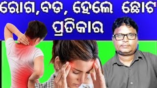 ରୋଗ ବଡ ଜନ୍ତର୍ଣାବି ବଡ ,କିନ୍ତୁ ?ମୁନିଋଷି ମାନ ଙ୍କ ର,ବାକ୍ୟ ଅନୁସାରେ ସରଳ ପ୍ରତିକାର ।ମାନିଲେ ନିଶ୍ଚୟ ଆରଗ୍ୟ।