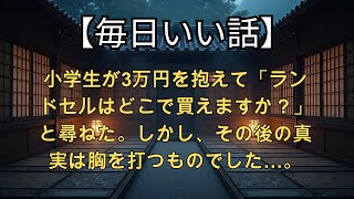 【感動する話】小学生が3万円を抱えて「ランドセルはどこで買えますか？」と尋ねた。しかし、その後の真実は胸を打つものでした…。