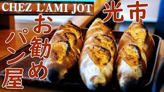 光市の美味しいおしゃれなパン屋 本格フランスパンのお店 シェ ラミジョ（Chez L'AMI JOT）食パン、自家製酵母のル・センクサン 山口県お勧めのお店