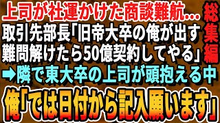 【感動☆厳選7本総集編】30歳高卒の俺が上司と社運を賭けたプレゼンへ。大手取引先部長「東大卒の俺が出す問題に答えれたら10億で契約してやるよw」→上司が苦戦する中、俺が本気を出すとまさかの展開に…w泣