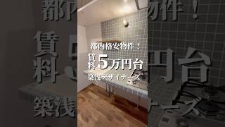 家賃5万円台で築浅デザイナーズに住めちゃいます！ #賃貸 #お部屋紹介 #不動産 #部屋探し #一人暮らし #デザイナーズ #ルームツアー