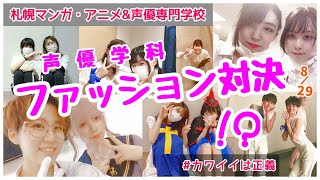 【声優学科】負けられない戦いがそこにある！声優学科ファッション対決